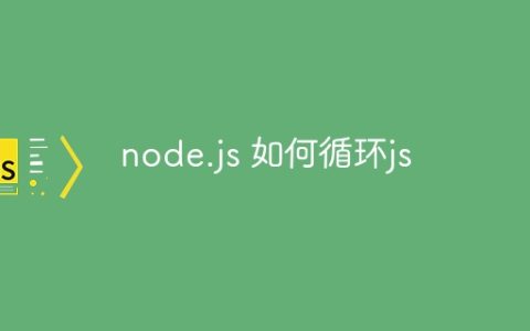 node.js 如何循环js