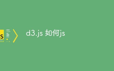 d3.js 如何js
