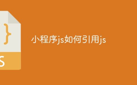 小程序js如何引用js