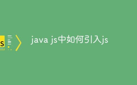 java js中如何引入js