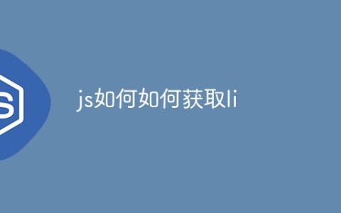 js如何如何获取li