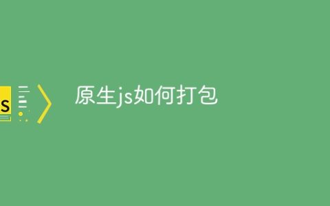 原生js如何打包