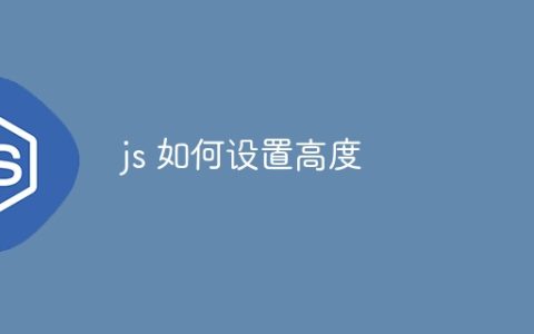 js 如何设置高度