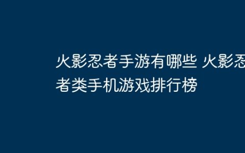 火影忍者手游有哪些 火影忍者类手机游戏排行榜