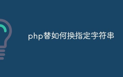 php替如何换指定字符串