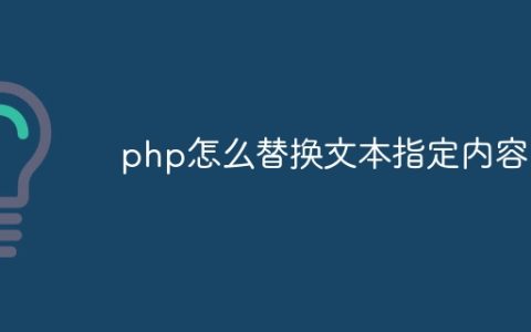 php怎么替换文本指定内容