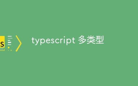 typescript 多类型