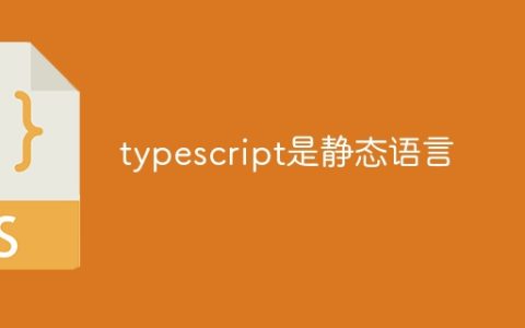 typescript是静态语言