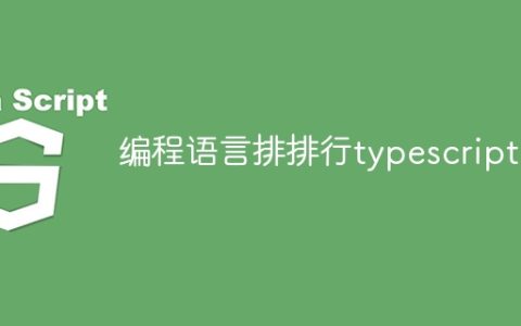 编程语言排排行typescript