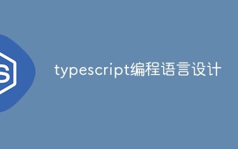 typescript编程语言设计