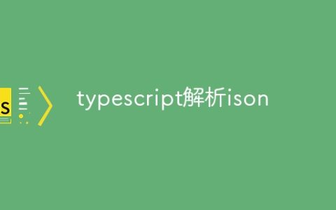 typescript解析ison