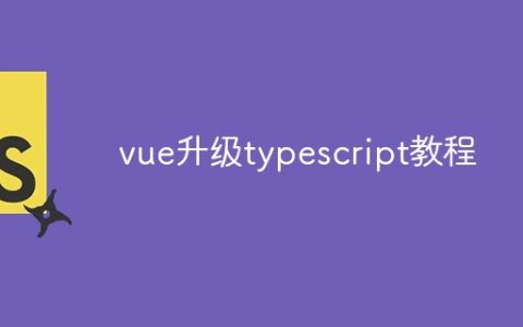 vue升级typescript教程