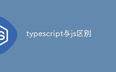 typescript与js区别