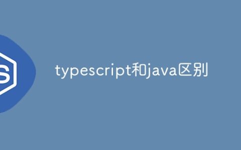 typescript和java区别