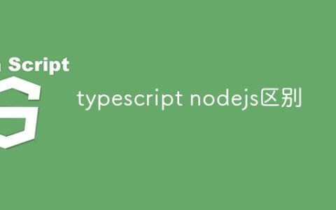 typescript nodejs区别