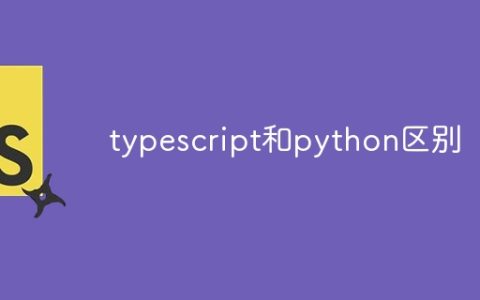 typescript和python区别