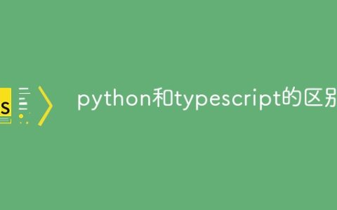 python和typescript的区别
