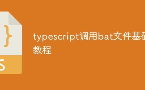 typescript调用bat文件基础教程