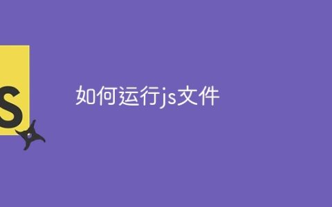 如何运行js文件