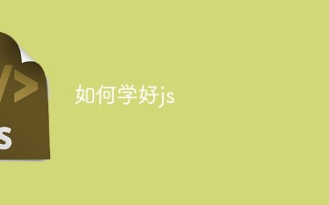 如何学好js