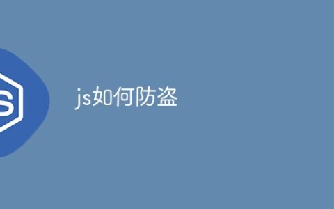 js如何防盗