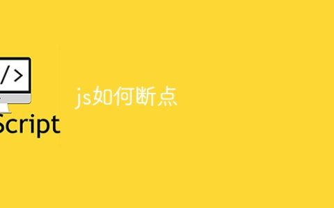 js如何断点