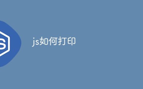 js如何打印