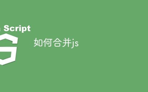 如何合并js