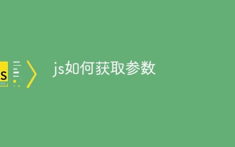 js如何获取参数