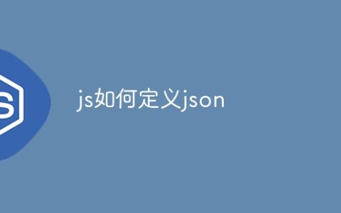 js如何定义json