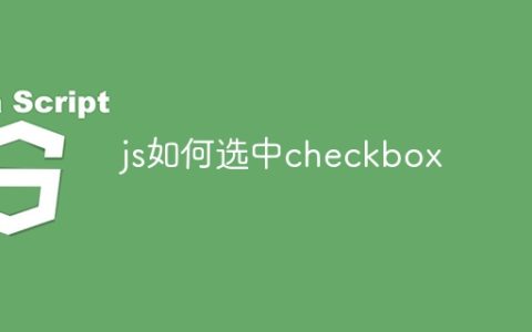 js如何选中checkbox