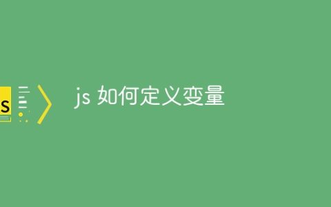 js 如何定义变量