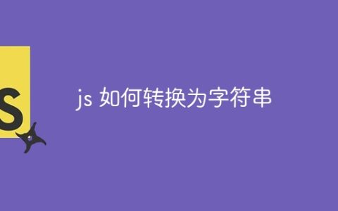 js 如何转换为字符串