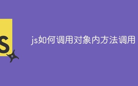 js如何调用对象内方法调用