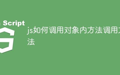 js如何调用对象内方法调用方法
