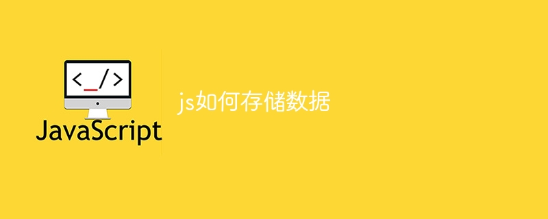 js如何存储数据