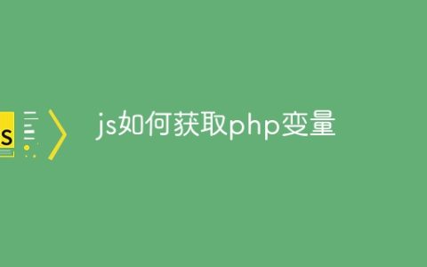 js如何获取php变量