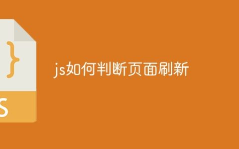 js如何判断页面刷新
