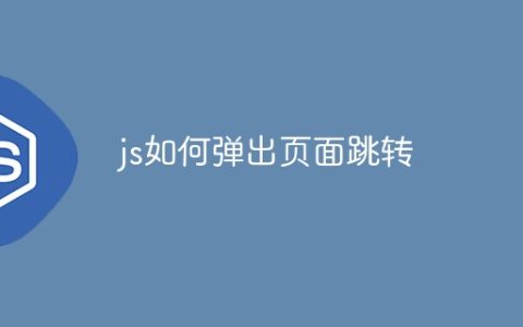 js如何弹出页面跳转