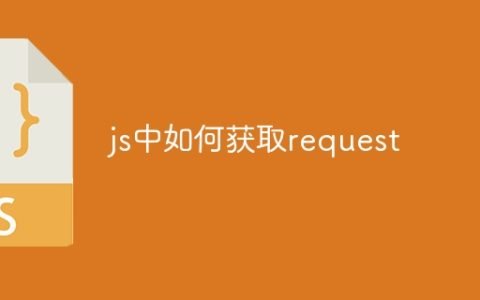 js中如何获取request