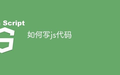 如何写js代码