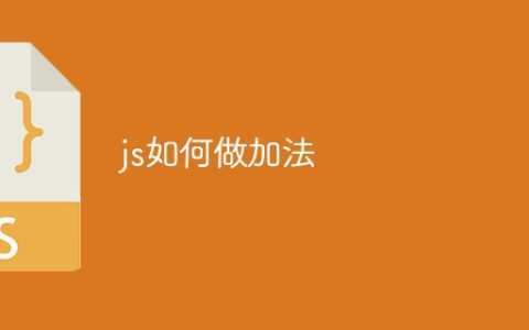 js如何做加法