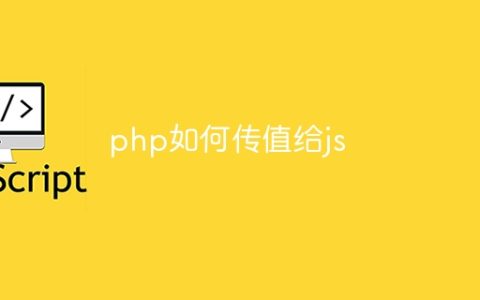 php如何传值给js