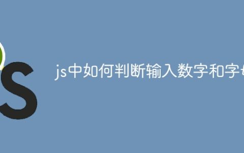 js中如何判断输入数字和字母