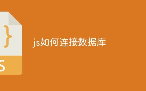 js如何连接数据库