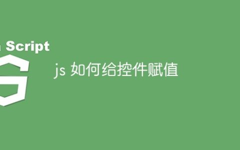 js 如何给控件赋值