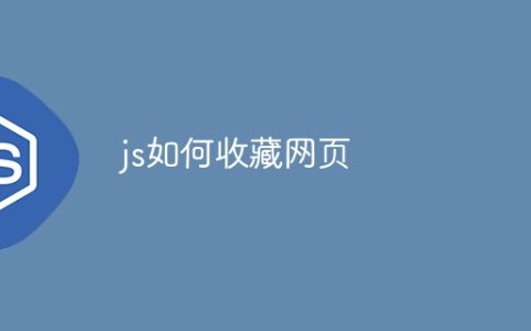 js如何收藏网页