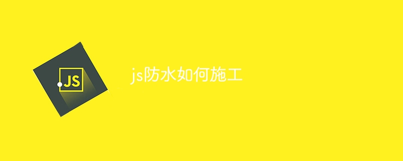 js防水如何施工