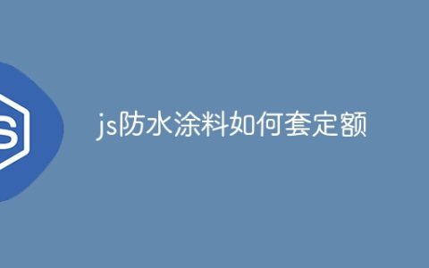 js防水涂料如何套定额