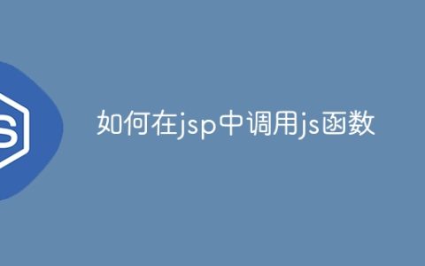 如何在jsp中调用js函数
